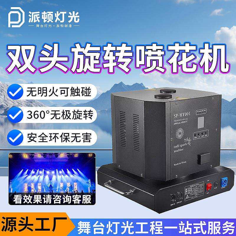 派顿舞台双头旋转喷花机酒吧开业彩花机电子星光机上喷双口礼花机