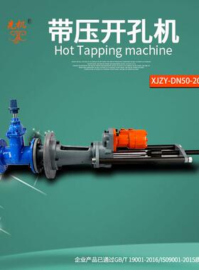 野外不停输管道开孔钻 带压开孔钻 液压开孔钻 先机XJZY安全钢管
