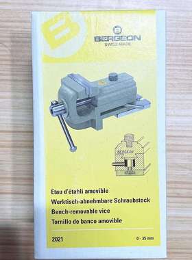 修表工具 瑞士 博格BERGEON 2021 小台钳 平口台虎钳