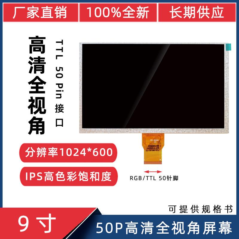 9寸TTL50P高亮SH090JGI50 SH090JGI60 1024*600 IPS高亮度液晶屏
