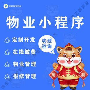 物业小程序智慧物业收费在线管理系统线上缴费报修app开发