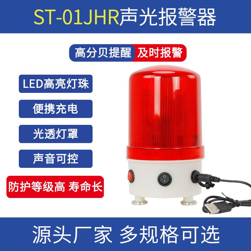 充电式警示灯 ST-01JHR 内置直充电池 报警闪光厂家直供
