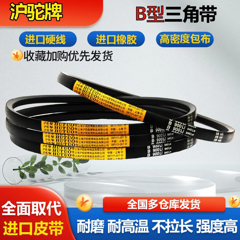 沪驼皮带三角带B型B2350 B2362 B2388 B2400 B2450 B2500 B2540带