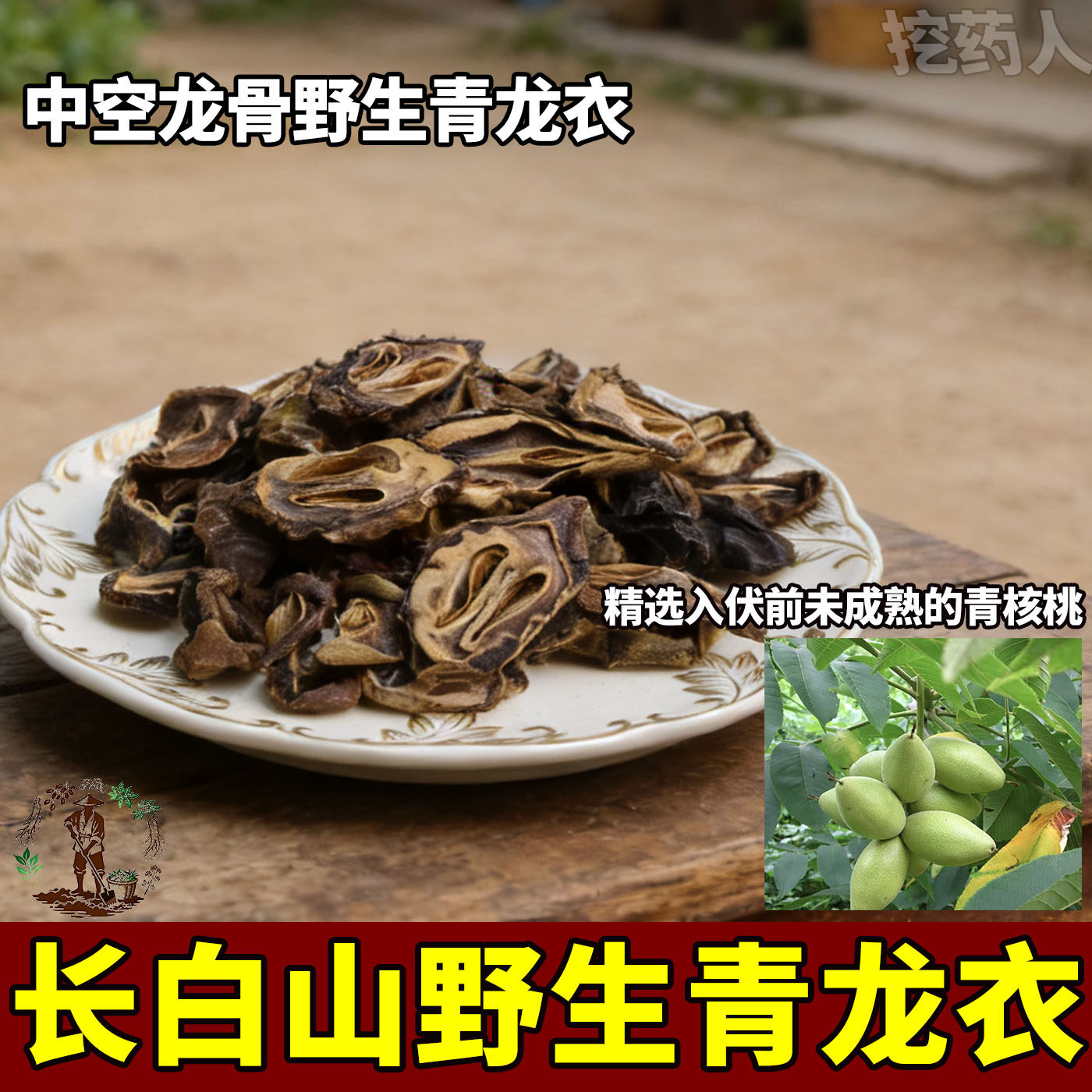 长白山野生青核桃切片入伏采摘新鲜核桃切片青龙衣未成熟泡水泡酒