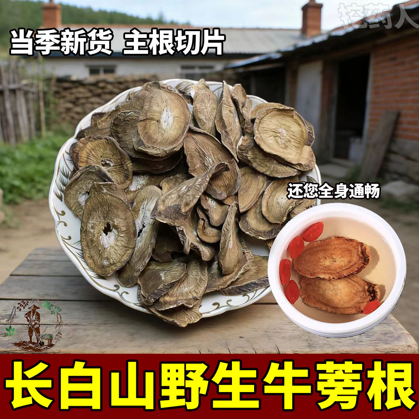 东北野生牛蒡根中药材牛蒡根片黄金牛蒡泡茶泡水无添加无硫可磨粉