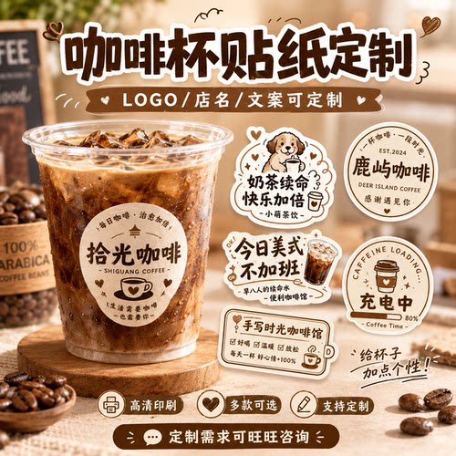 咖啡杯贴纸杯身贴不干胶标签定制logo复古简约美式饮品贴纸二维码