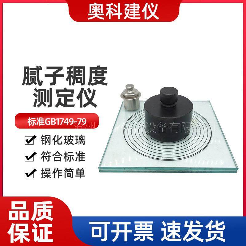 QCT厚漆腻子稠度仪厚浆漆稠度测定仪稠度计检测唧筒玻璃板涂料