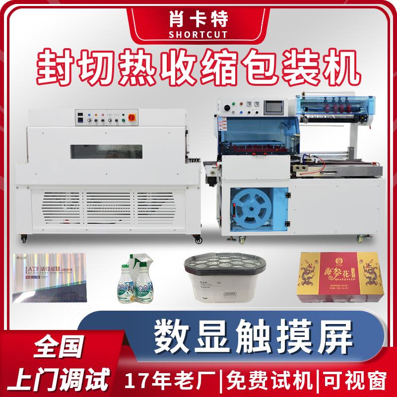 肖卡特直销全自动 L 型封切机 礼品盒外包装套膜机热收缩膜包装机