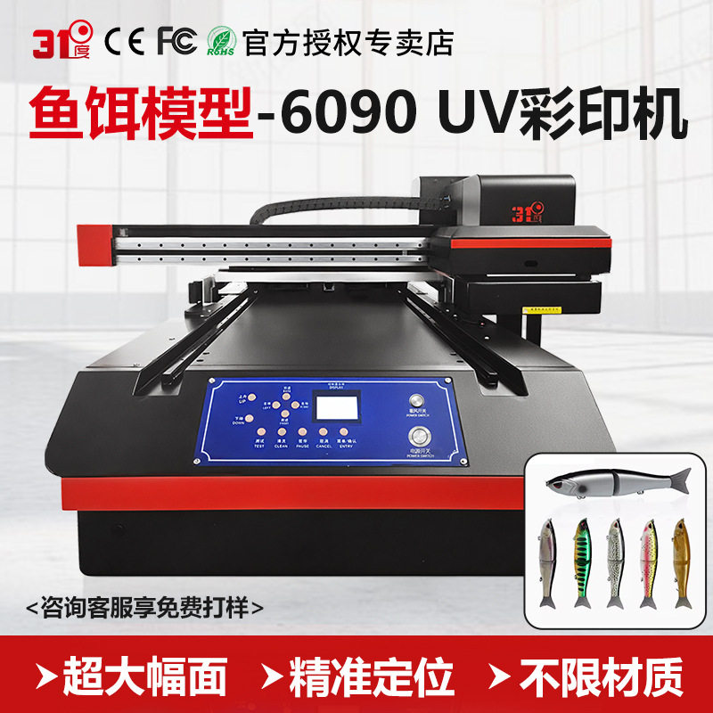 31度6090UV打印机大型鱼饵模型个性手机壳玻璃陶瓷金属塑料印