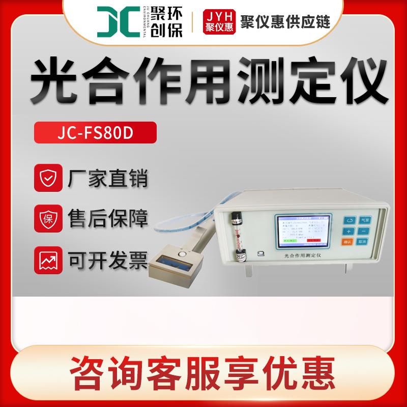 光合作用测定仪JC-FS80D型 植物光合作用测量系统
