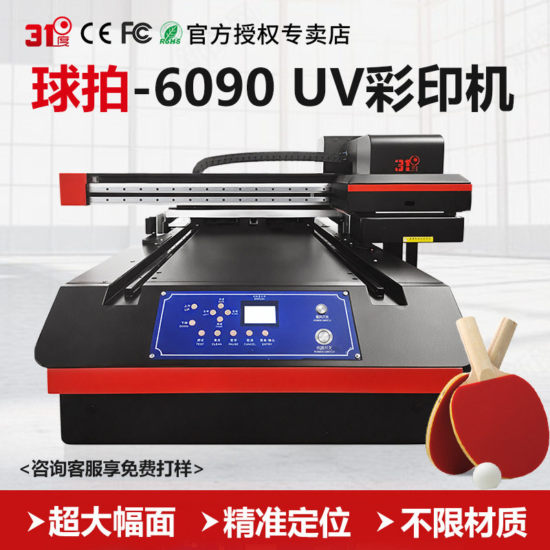 31度6090UV打印机大型球拍广告标识奖牌手机壳亚克力喷绘印刷