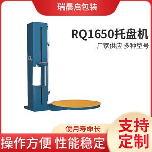 厂家直供RQ1650托盘机 设备裹包机械 自动机机械及行业包装