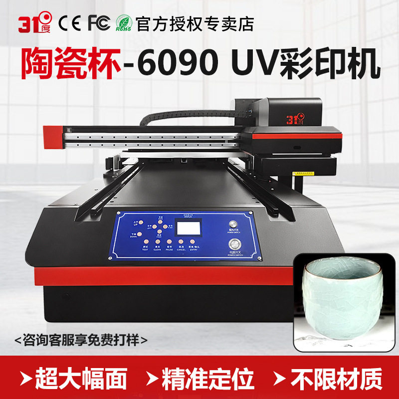 31度6090UV打印机大型陶瓷杯玻璃杯金属牌亚克力礼盒喷绘印刷