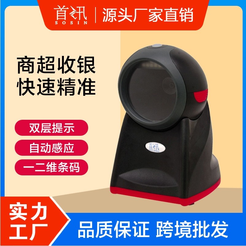 首讯新款超市收银条码医保电扫码一二维扫描扫码平台新冠疫苗支付