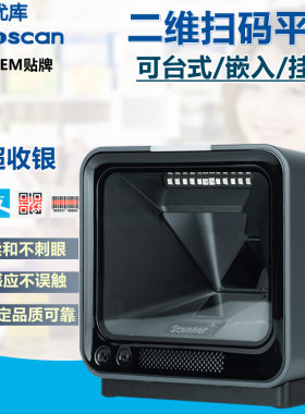 优库MP7600L二维扫码平台高速台式条码扫描器商超收银支付扫码盒