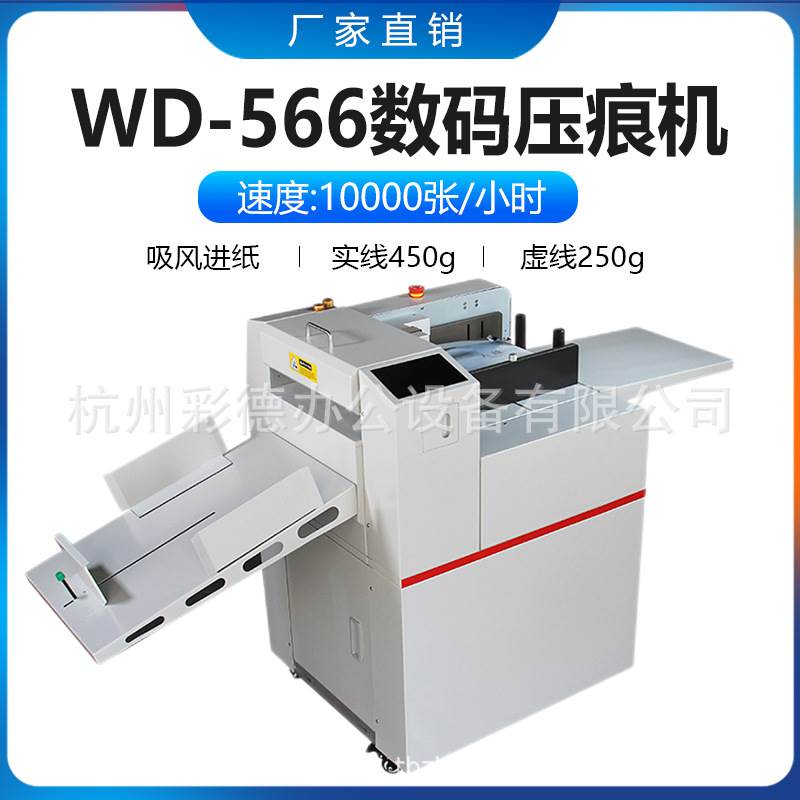 WD-566全自动数码压痕机自动进纸折痕机实线虚线高速1万张每小时