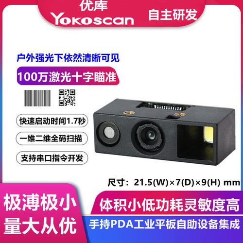 优库E20百万像素扫码模组十字激光工业级二维码识别模块引擎扫码