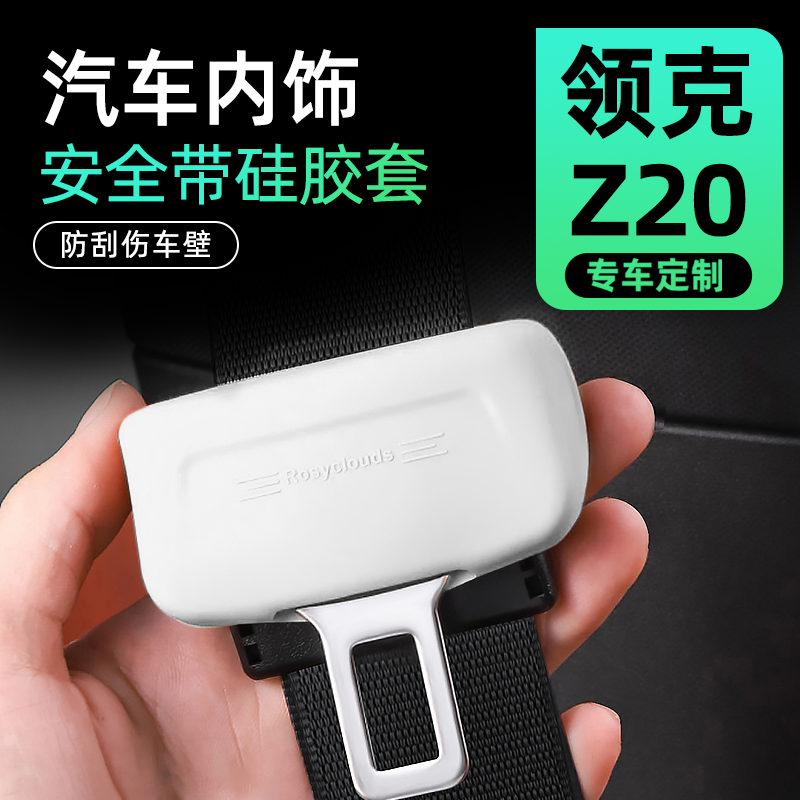 領克Z20安全帶保護套-靜音防刮花