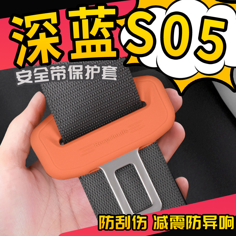 适用于长安深蓝S05用品配件安全带保护套保险带硅胶防撞汽车专用.