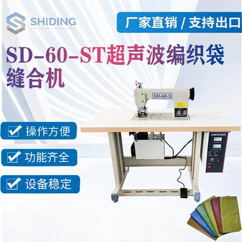 全自动超声波编织袋缝纫机无纺布编织袋缝纫机蛇皮袋缝纫机