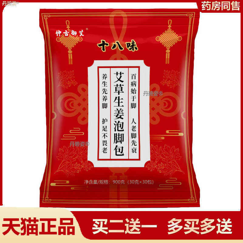 仲古御艾十八味艾草生姜泡脚包30g*30包/袋艾叶红花草本足浴包185
