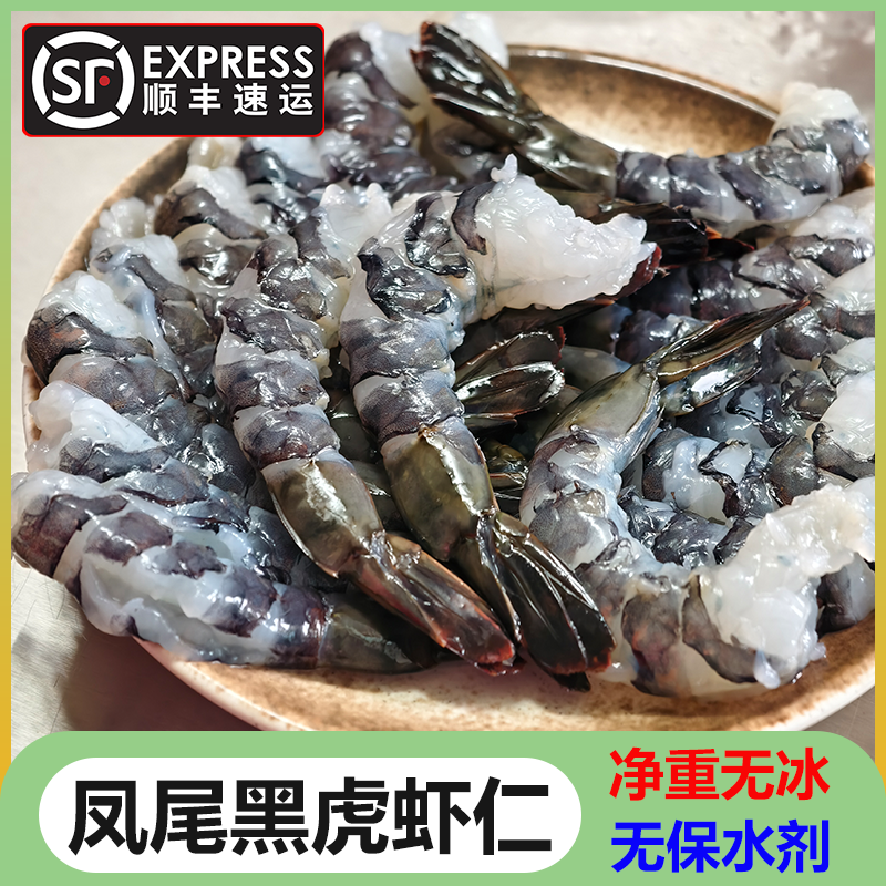 凤尾黑虎虾仁无冰衣不泡药去虾线老虎虾仁活虾加工海虾仁顺丰包邮