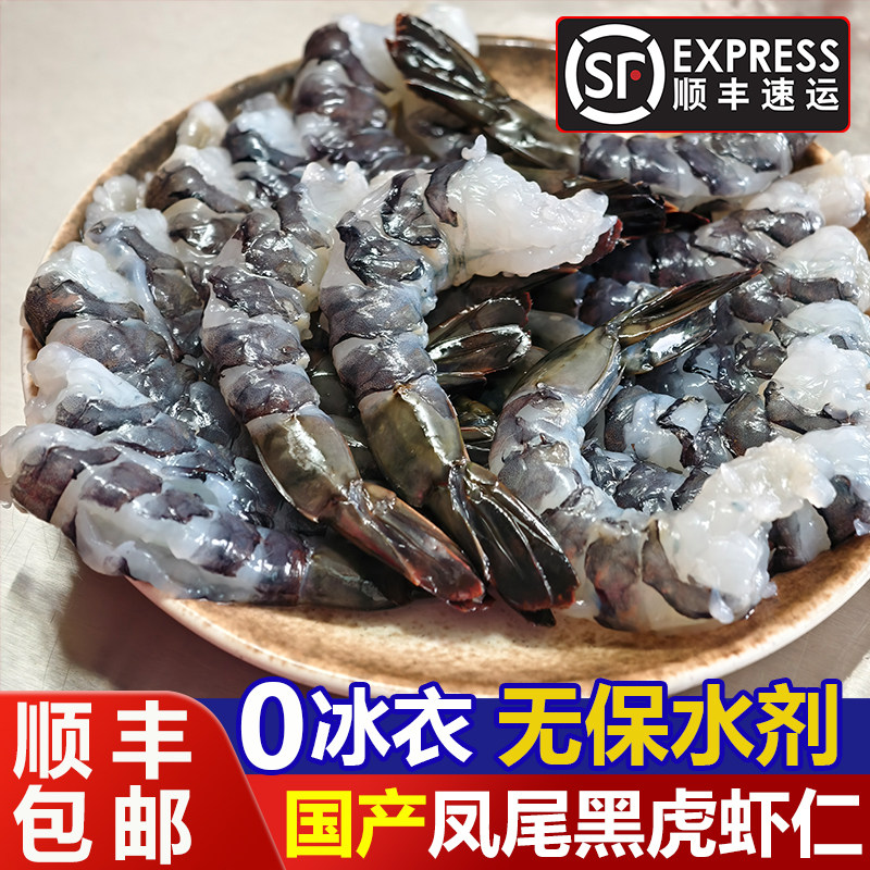 凤尾黑虎虾仁无冰衣无保水剂国产金刚虾仁老虎虾仁去虾线顺丰包邮