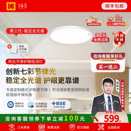 Kodak柯达儿童护眼吸顶灯超薄卧室护眼灯全光谱学习阅读专用灯光