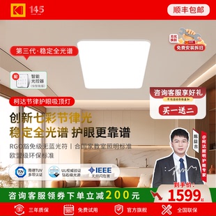 Kodak柯达护眼吸顶灯全光谱卧室客厅护眼灯超薄简约全屋智能灯具