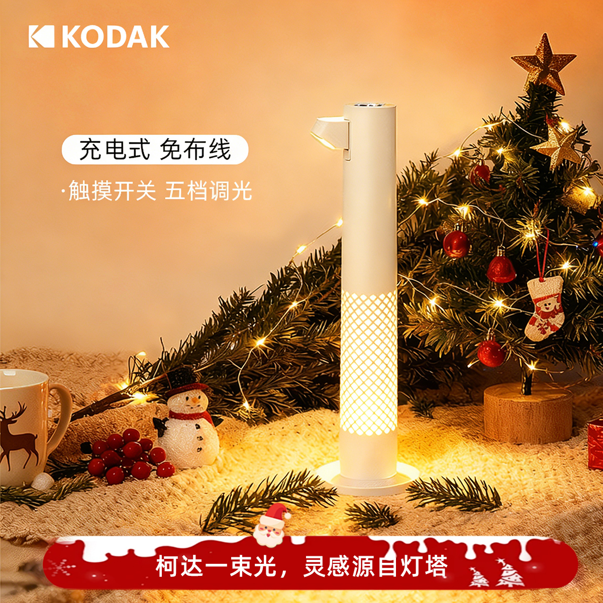 Kodak【永恒灯塔】无线阅读台灯