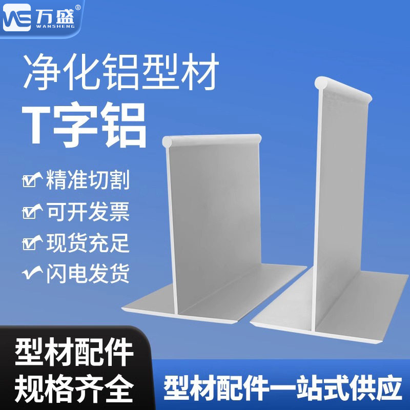 净化铝材T字铝吊顶6080T梁 彩钢板吊顶净化房铝材55100T铝吊梁