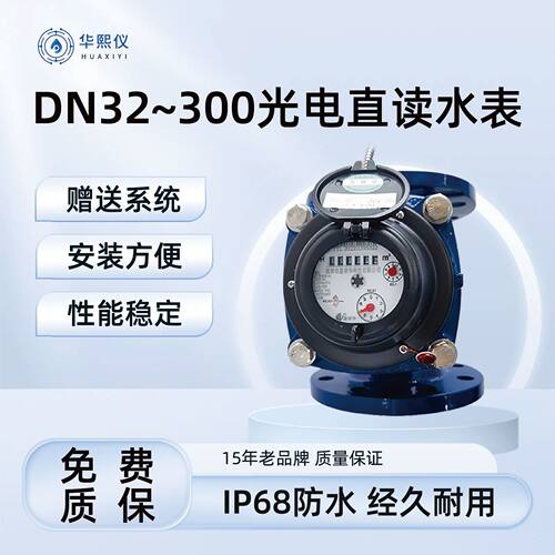 DN32光电直读物联网智能水表