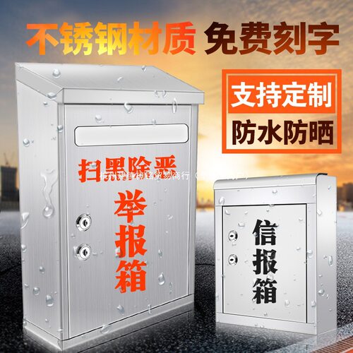 户外不锈钢双锁防雨防晒举报箱