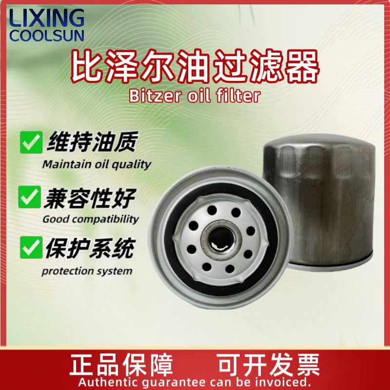 Bitzer 比泽尔油过滤器制冷压缩机专用油65/75/85/95油滤滤清器