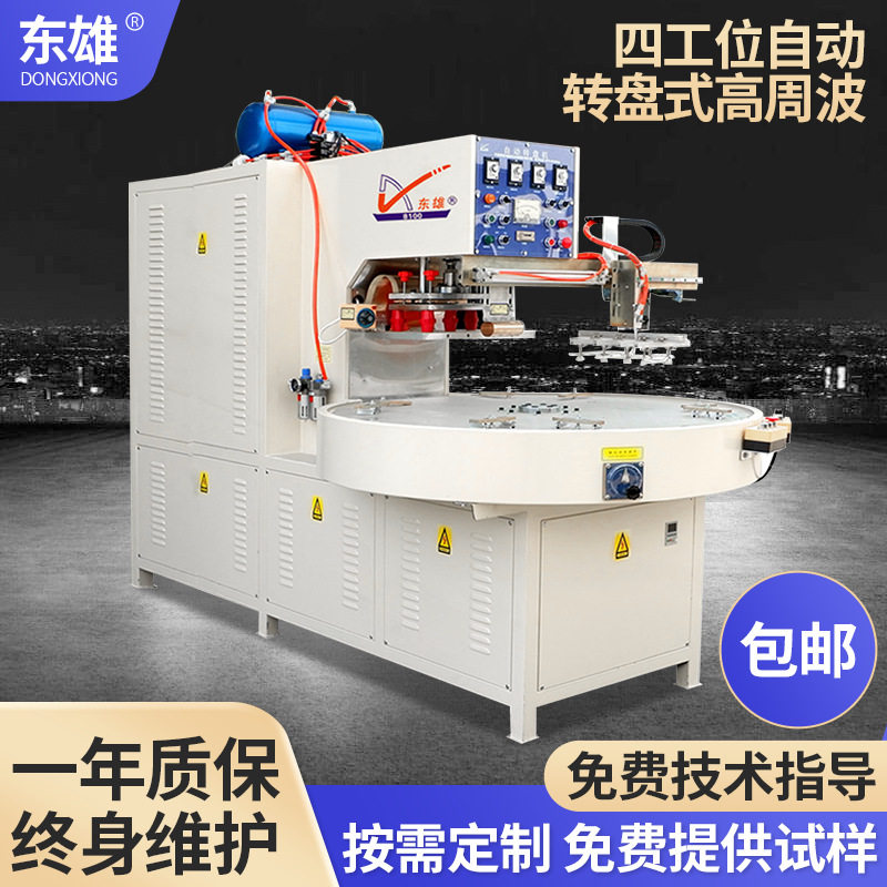 塑胶焊接高频机 四工位自动转盘式高周波塑胶熔接机 PVC热合机