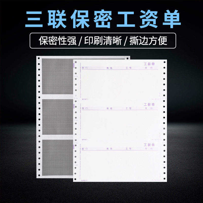 西玛人事管理工资条L030104薪资二联密封三联保密工资单216*93.1