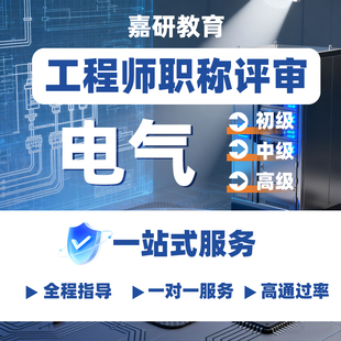 电气工程师职称申报助理初中高级职称申报建筑机械职称全国通用证