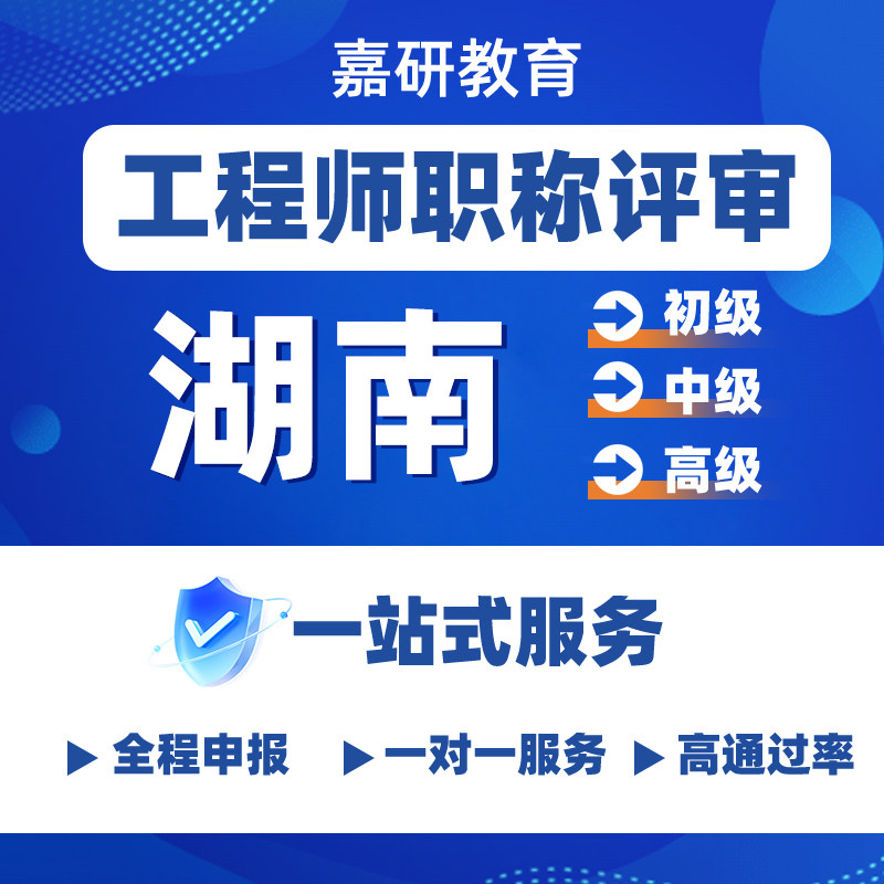 湖南初级中级职称申报建筑工程师