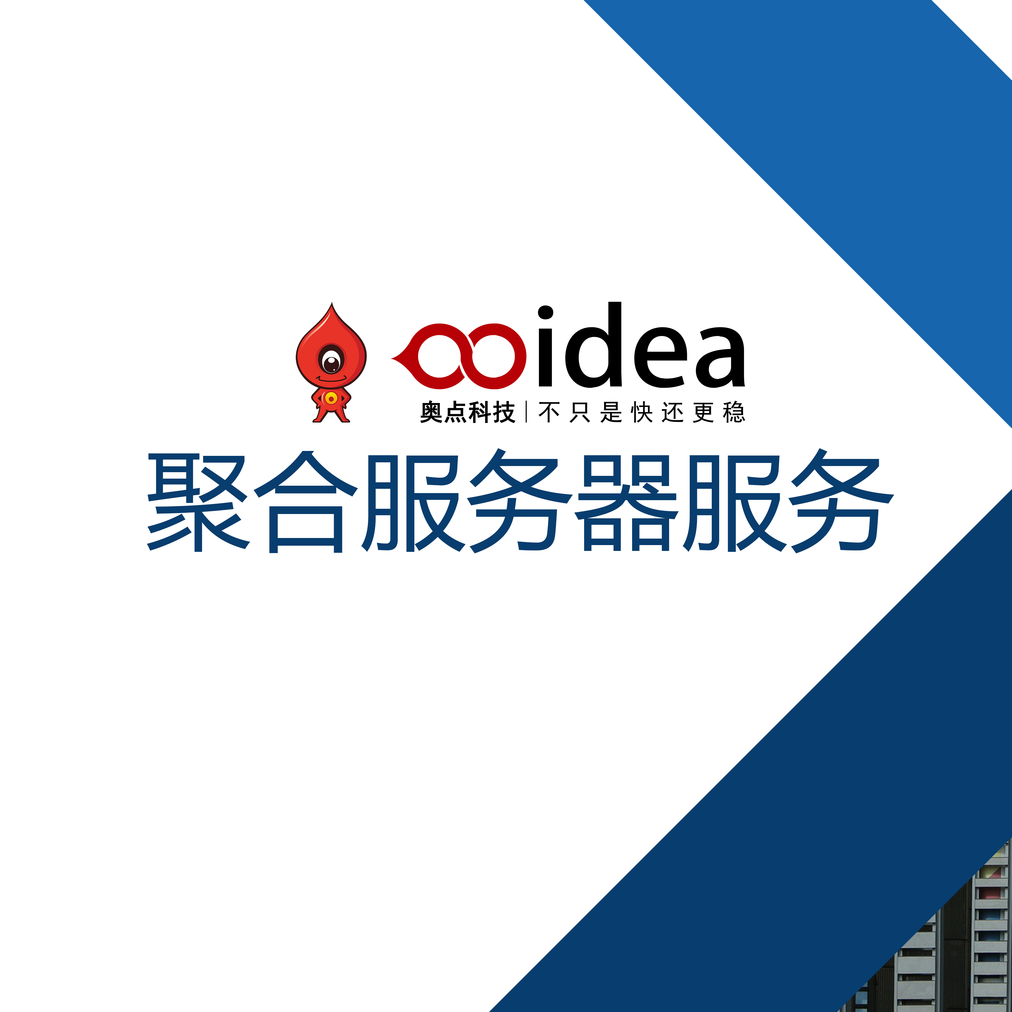 奥点科技5G聚合路由器服务器技术服务