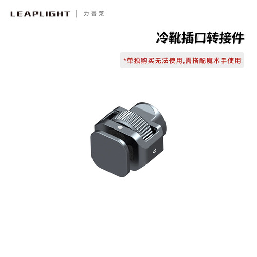 Leaplight力普莱魔术手接头配件