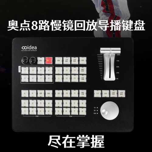 回放导播键盘VMIX芯象OBS奥点科