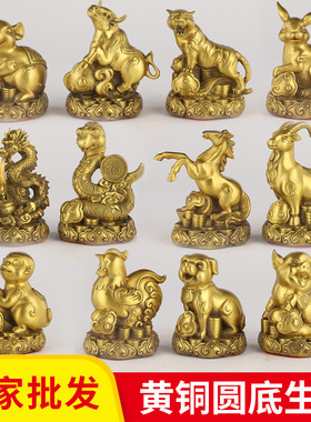 黄铜圆底十二生肖摆件全套牛虎龙蛇鸡狗羊兔猪马猴鼠属相工艺品