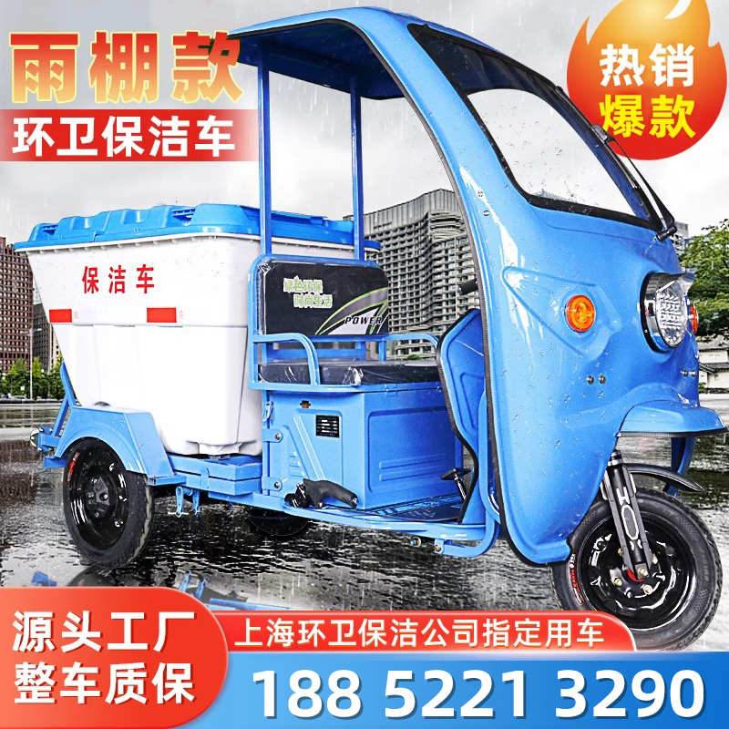 电动垃圾车清运车环m卫车保洁三轮车物业运输清洁小区带雨棚蓬转