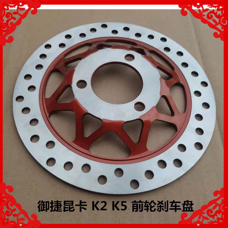 适用于御捷昆卡电动三轮车配件昆卡K2K5前轮刹车盘U制动前盘刹车