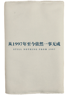 从1997年至今一事无p成布艺书套书皮书衣年份可改定制A6笔记本子A