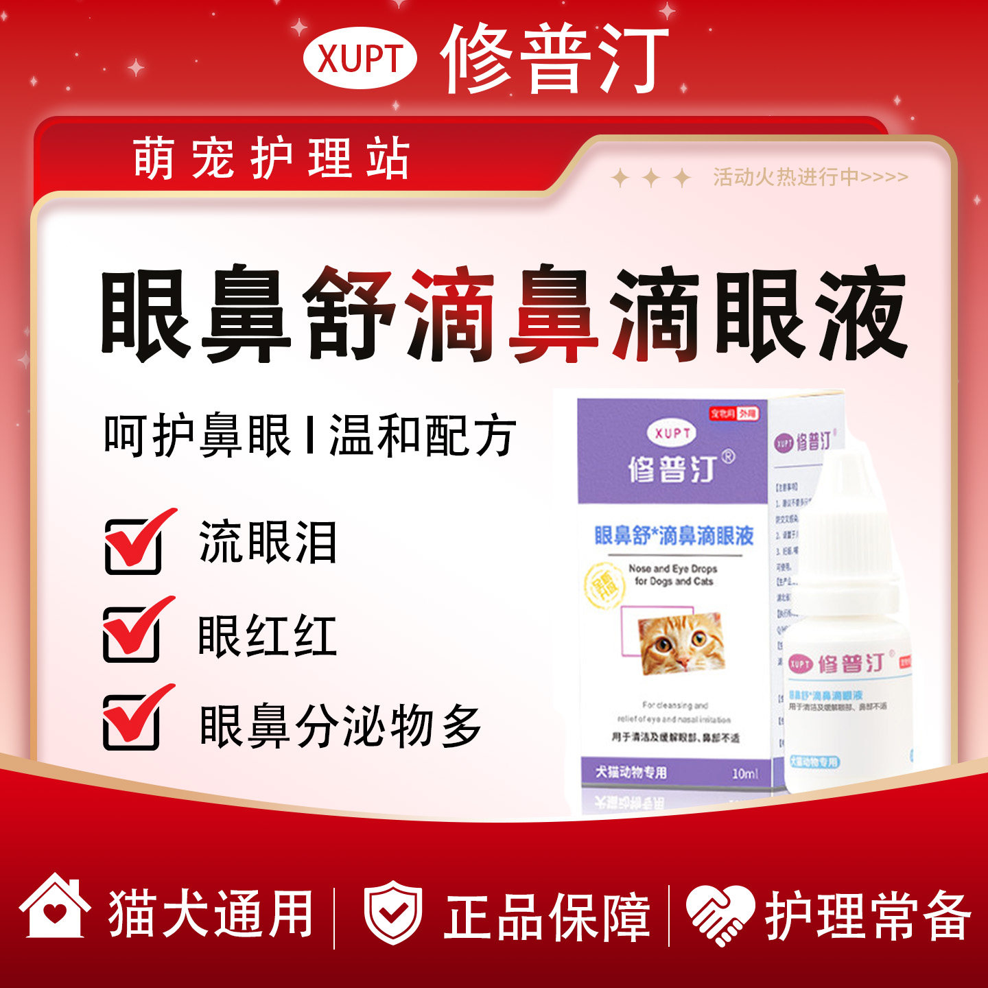 修普汀猫狗眼鼻舒滴鼻滴眼液护眼舒缓保湿清洁分泌物眼部护理正品