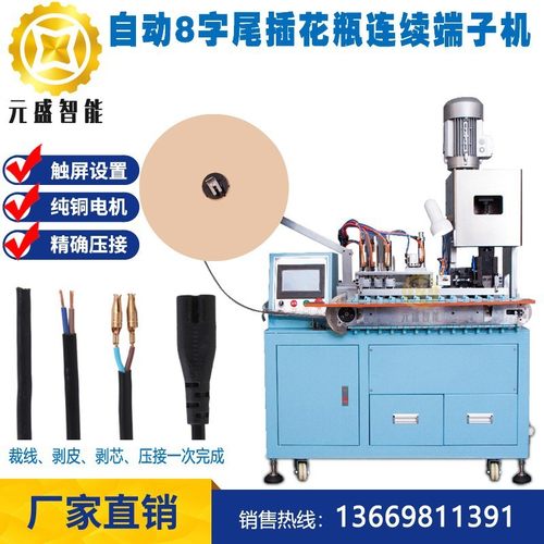 自动连续尾插铜管端子机AC电源线尾插8字尾花瓶铜管米老鼠端子压