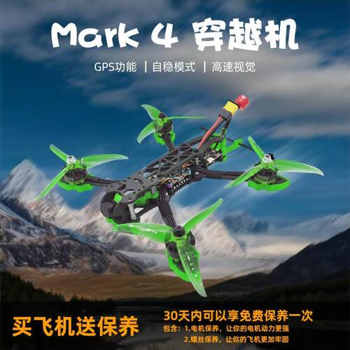 Mark4五寸穿越机全套到手飞 竞速五寸穿越机 花飞入门fpv穿越机