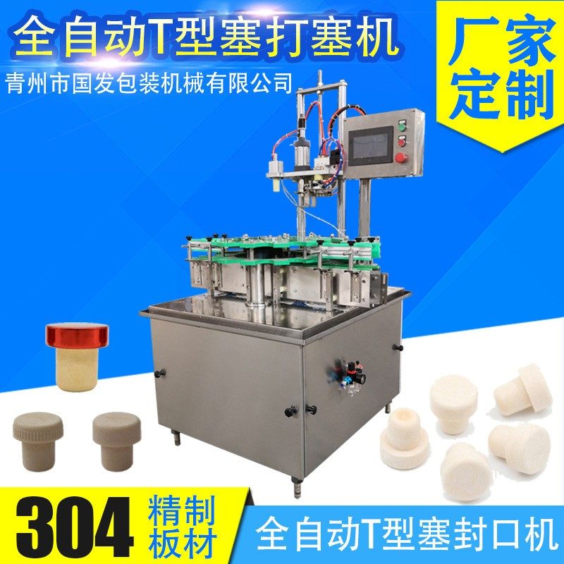 全自动T型塞木塞打塞机 厂家定制 葡萄酒洋酒打塞机