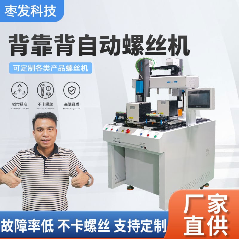背靠背自动化螺丝机手机用背靠背PC智能视觉自动锁螺丝机厂家直供